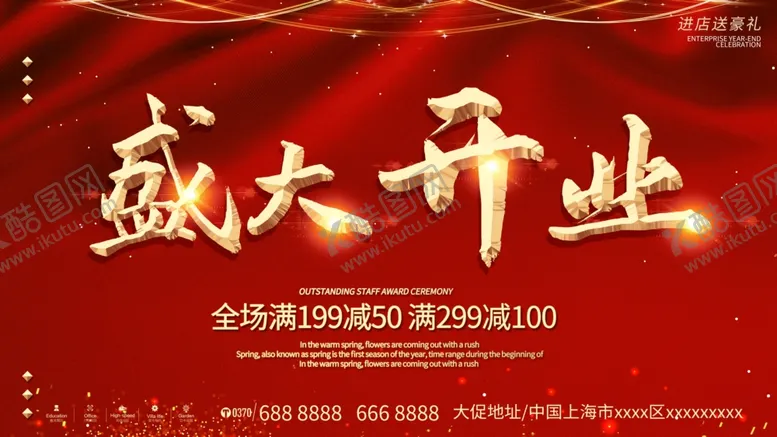 编号：61321807021039084204【酷图网】源文件下载-盛大开业