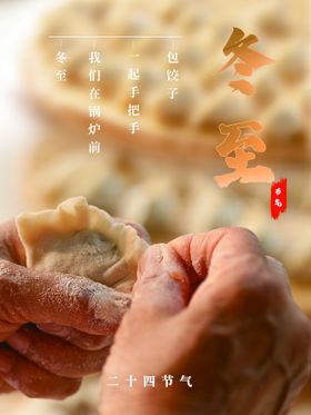 冬至微信稿展板天传单
