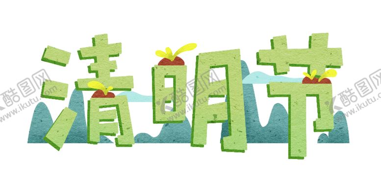 编号：64785009182146253908【酷图网】源文件下载-清明节免扣源文件