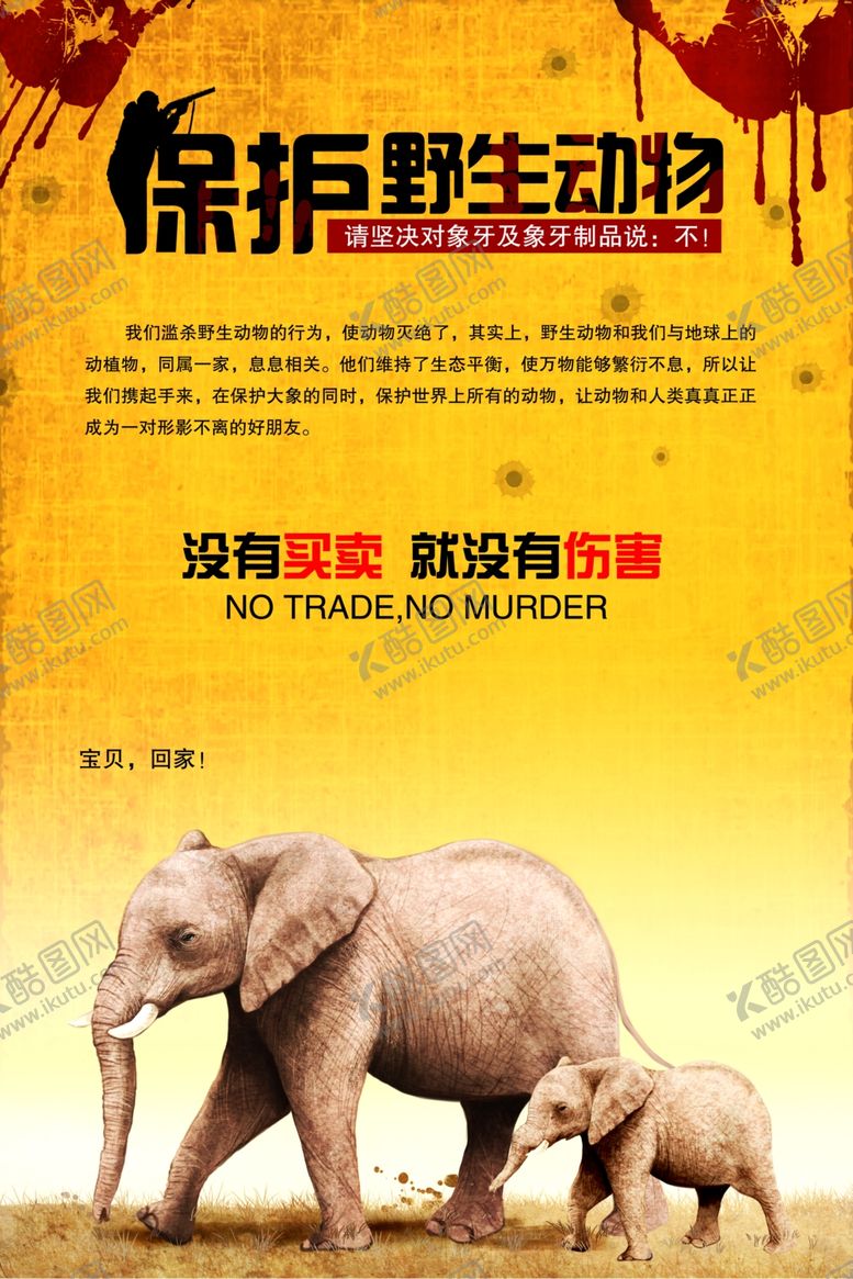 编号：95408407012056453775【酷图网】源文件下载-保护野生动物