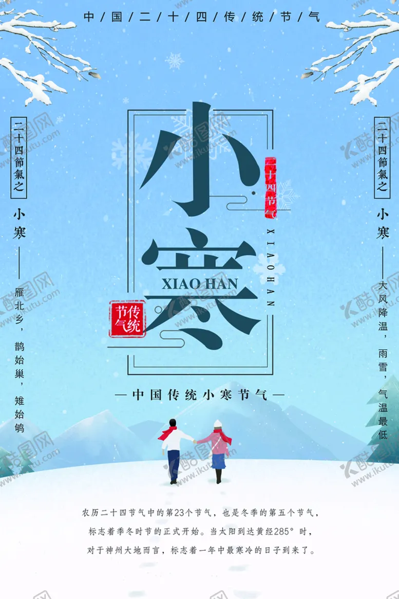 编号：98451310012343381824【酷图网】源文件下载-小寒