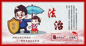 核心价值观法治