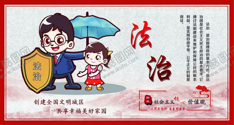 编号：82688105142101496625【酷图网】源文件下载-核心价值观法治