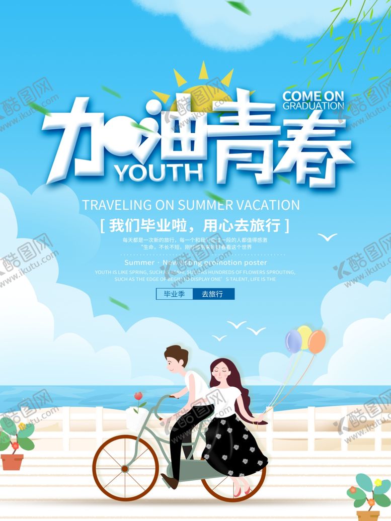 编号：37425807141012532987【酷图网】源文件下载-毕业季