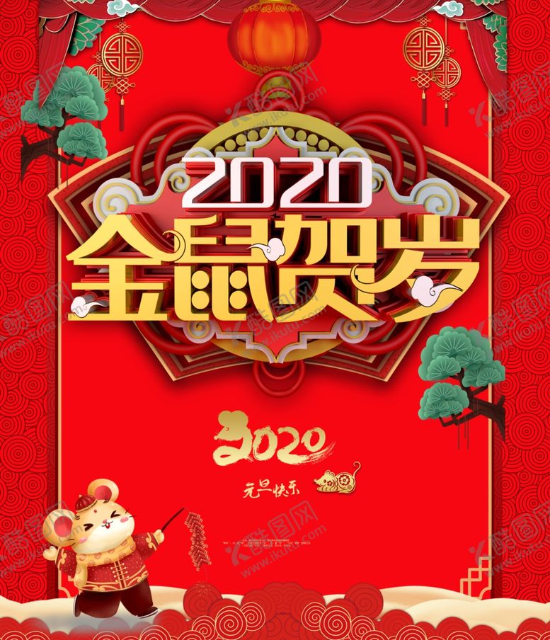 编号：99147810110606435940【酷图网】源文件下载-2020鼠年设计元素