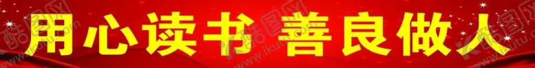 编号：67222004192132263916【酷图网】源文件下载-学校励志标语横梁