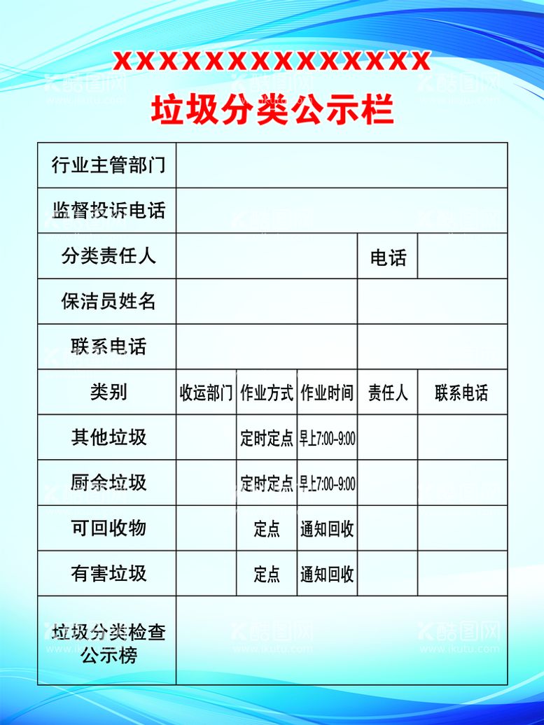 编号：90847309270956357465【酷图网】源文件下载-垃圾分类公示栏