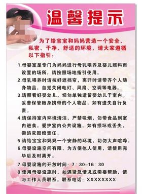 母婴室温馨提示展板