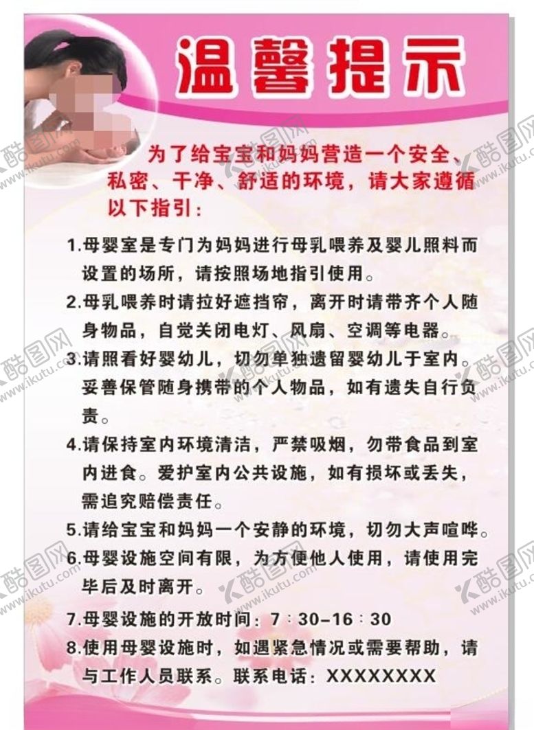 编号：51053810301940036715【酷图网】源文件下载-母婴室温馨提示展板