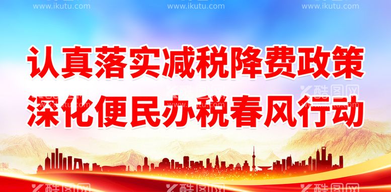 编号：64734110170755313141【酷图网】源文件下载-认真落实减税降费政策