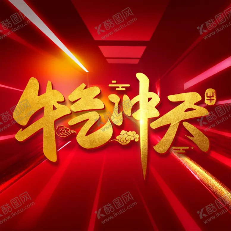 编号：48268904301224391128【酷图网】源文件下载-牛年