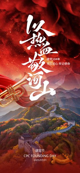 建党节七一热血海报