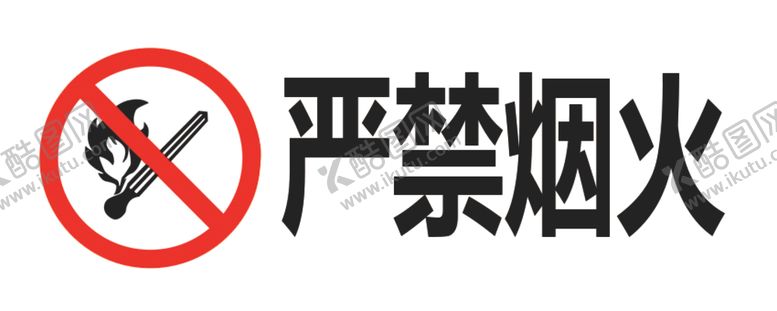 编号：41932407060457238428【酷图网】源文件下载-严禁烟火