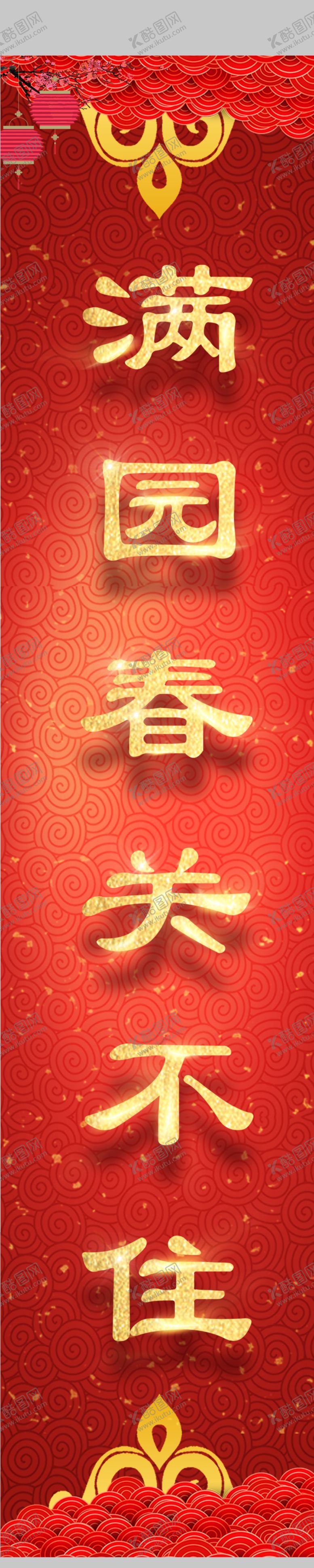 编号：73340412060924169201【酷图网】源文件下载-春联