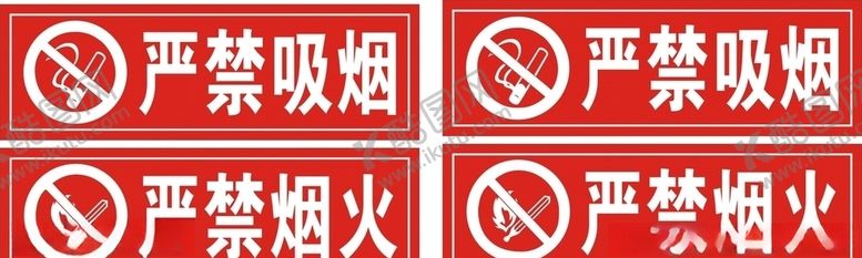 编号：87264710061258489788【酷图网】源文件下载-严禁吸烟严禁烟火