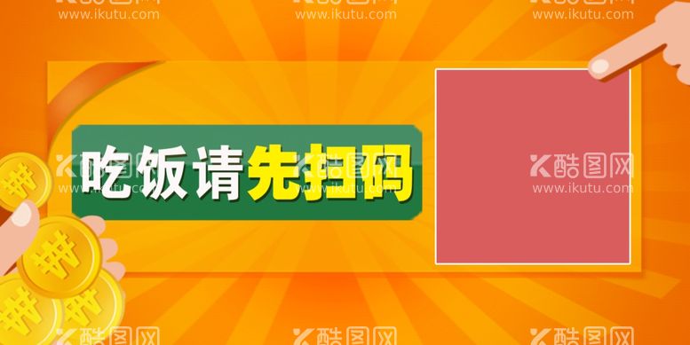 编号：82166311300952569731【酷图网】源文件下载-吃饭扫码