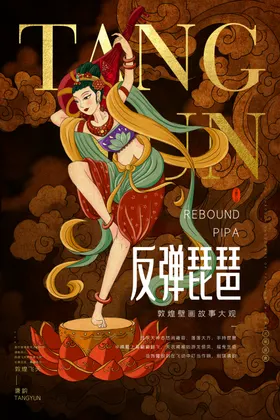 敦煌海报古风风国潮