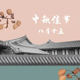 中秋海报淘宝广告传单展板