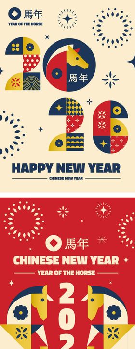 2026马年新年海报