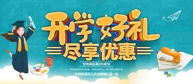 开学好礼尽享优惠