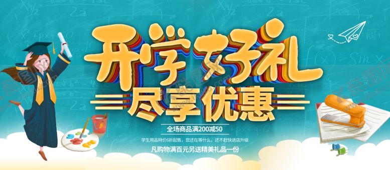 编号：33388307030512297336【酷图网】源文件下载-开学好礼尽享优惠