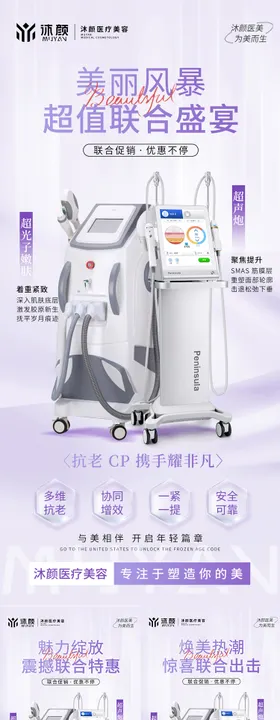 医美抗衰仪器海报