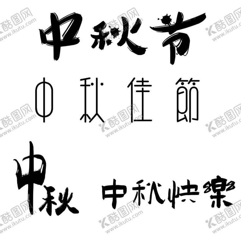 编号：27346506251451598658【酷图网】源文件下载-中秋
