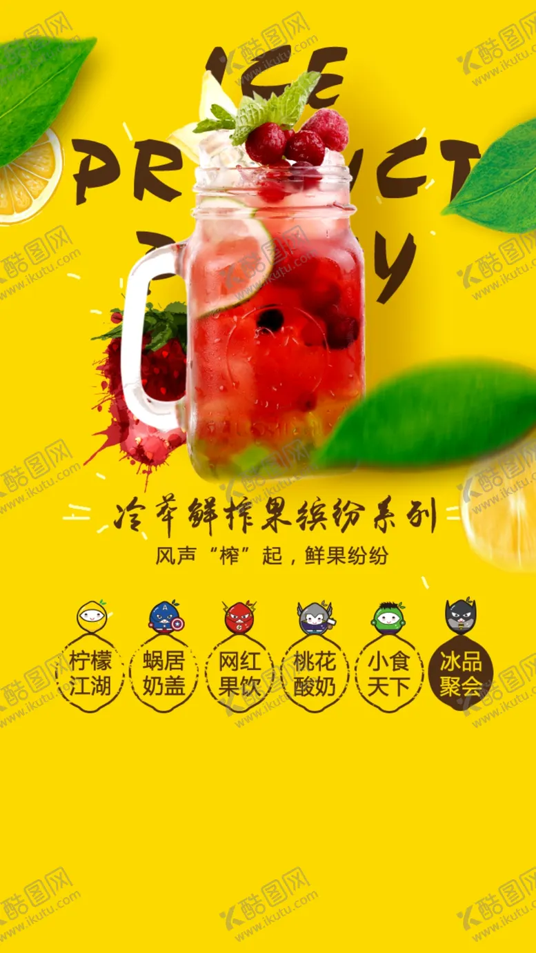 编号：42978705030012237639【酷图网】源文件下载-柠檬江湖冷萃鲜榨果缤纷系