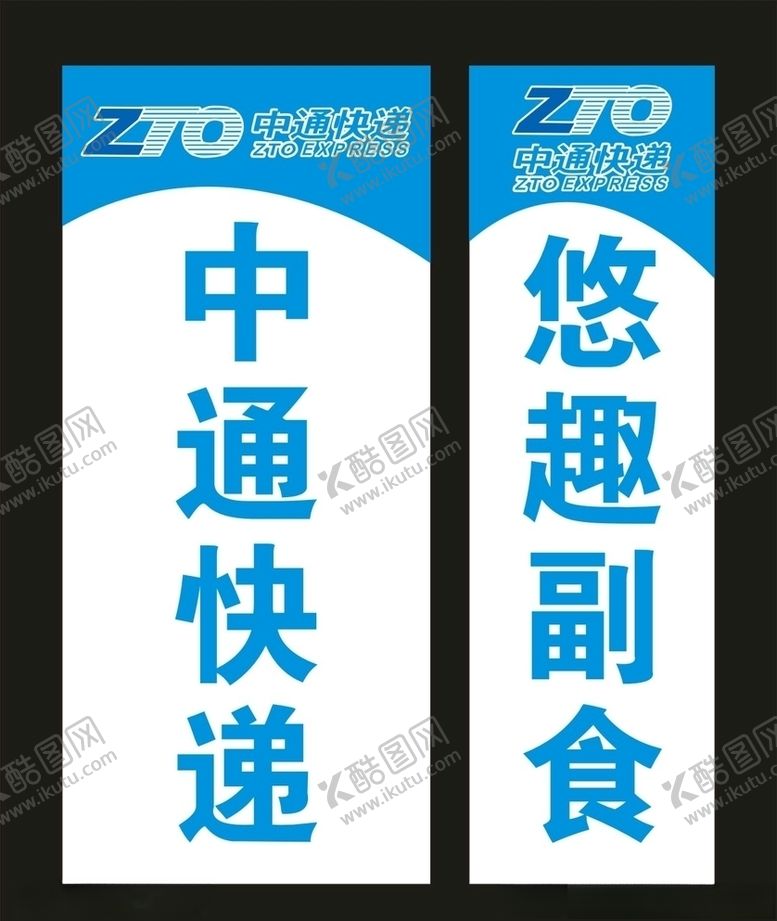 编号：78544509270139185848【酷图网】源文件下载-中通快递宣传海报