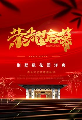 房地产开盘海报