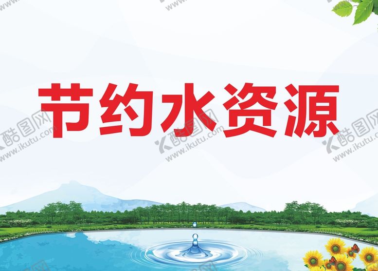 编号：94964001181811119987【酷图网】源文件下载-节约水资源