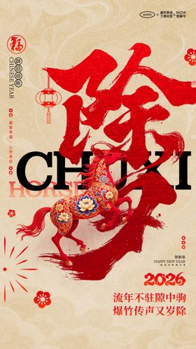 马年除夕海报