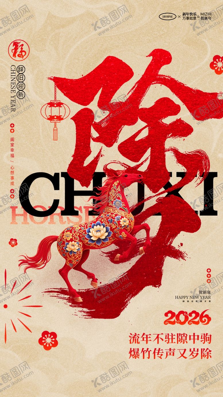 编号：73491704140134488732【酷图网】源文件下载-马年除夕海报