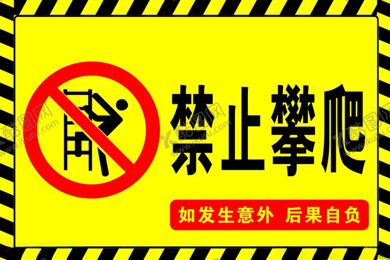 编号：30679512100805417507【酷图网】源文件下载-禁止攀爬