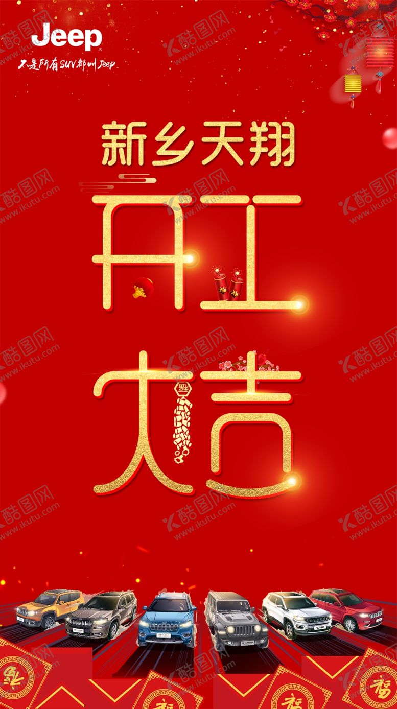 编号：81253009240822044003【酷图网】源文件下载-开工大吉