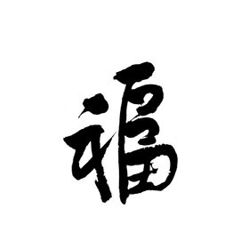 毛笔福字