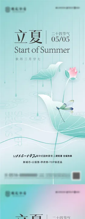 立夏节气海报二十四地产蜻蜓