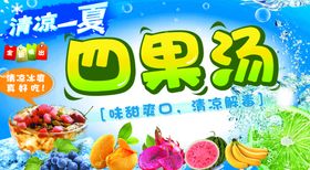 四果汤 饮品海报 清凉一夏