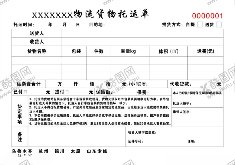 编号：78449602031210396555【酷图网】源文件下载-物流联单