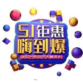 劳动节素材设计大促五一字体