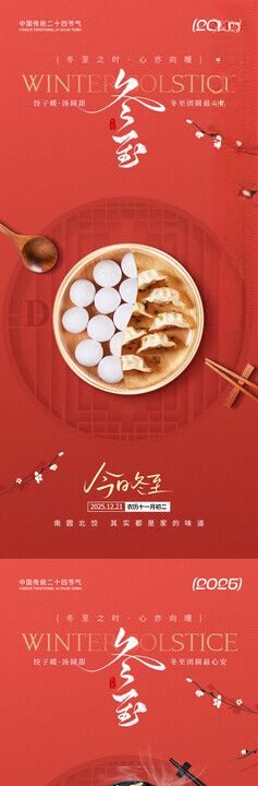 冬至海报