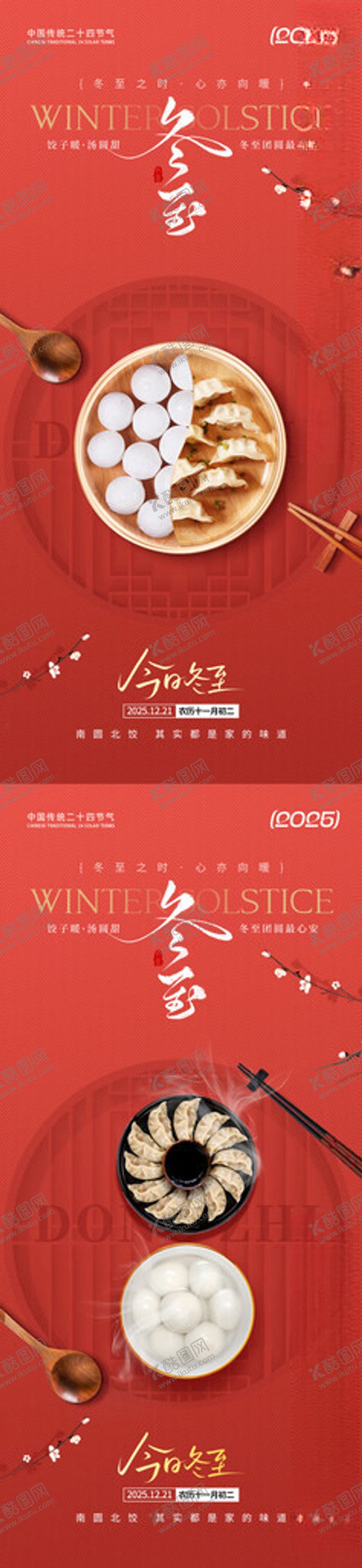 编号：15622604051043362172【酷图网】源文件下载-冬至海报