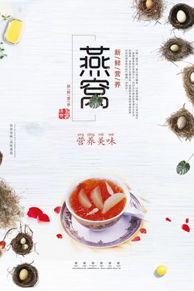 燕窝海报