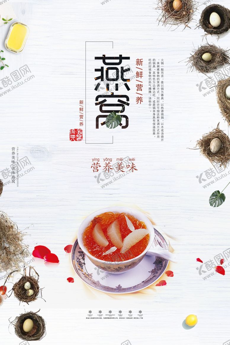 编号：16097805040034425264【酷图网】源文件下载-燕窝海报