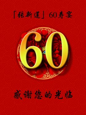红色60大寿宴指示牌