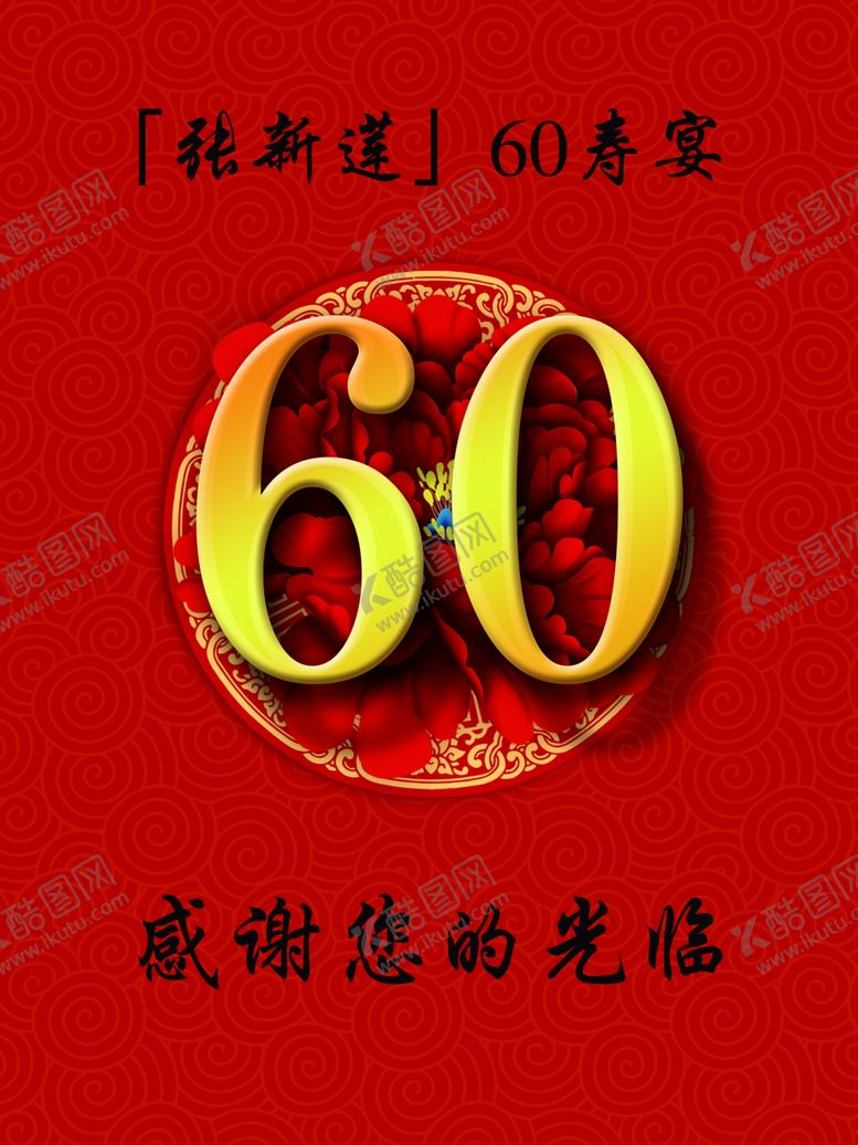 编号：74992807090402273664【酷图网】源文件下载-红色60大寿宴指示牌