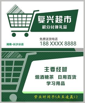 绿色超市商店小卖部名片