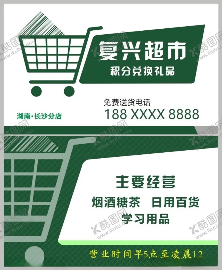 编号：21663002192056517351【酷图网】源文件下载-绿色超市商店小卖部名片