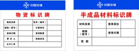 中国交建中交标识牌办成品标识