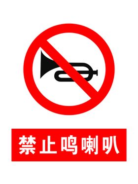 禁止鸣喇叭图标